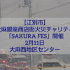 大麻銀座商店街チャリティイベント SAKURA FES 会場の様子