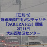 大麻銀座商店街チャリティイベント SAKURA FES 会場の様子