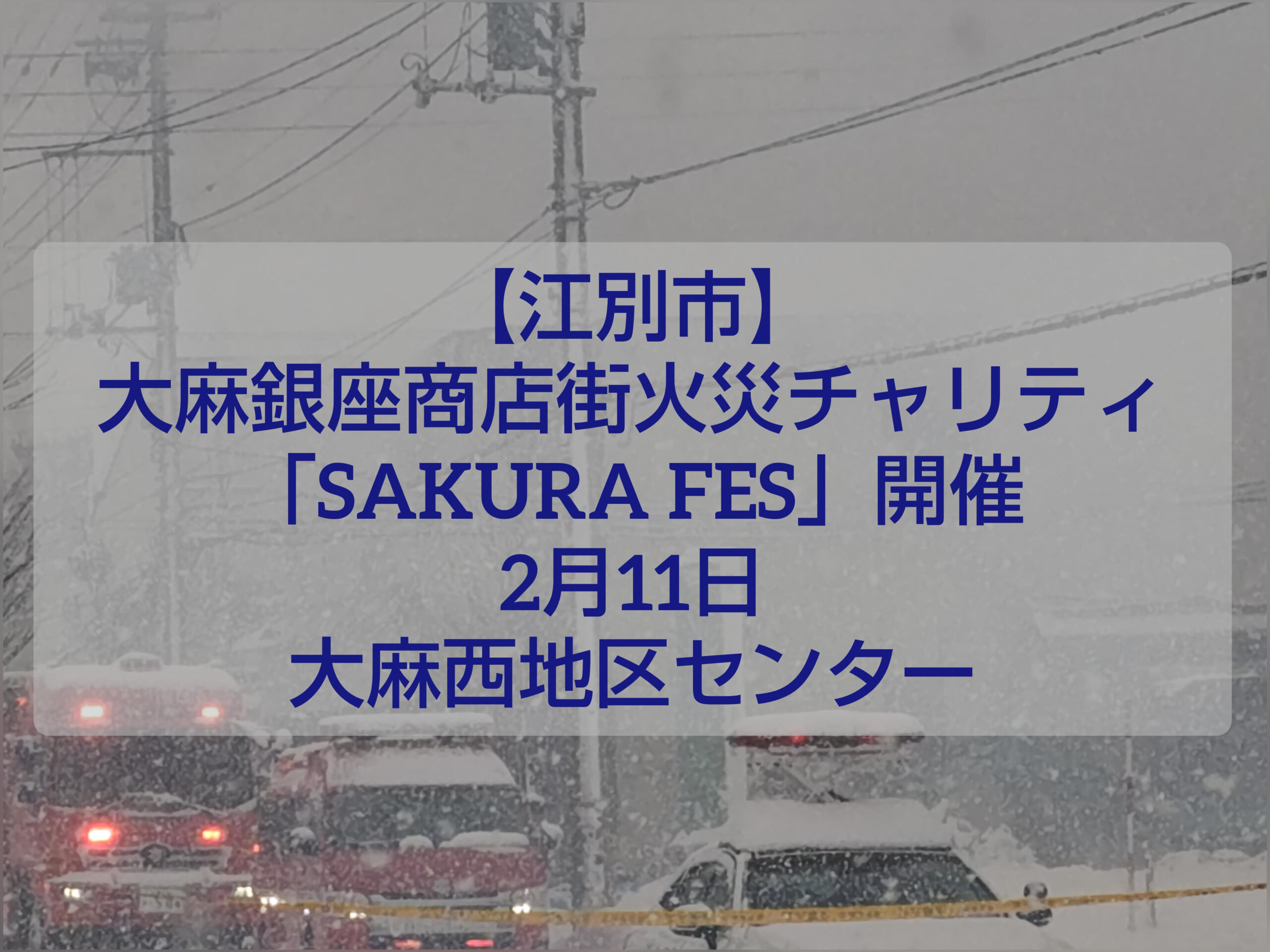 大麻銀座商店街チャリティイベント SAKURA FES 会場の様子