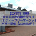 江別市EBRIで開催される大麻銀座商店街火災支援チャリティーフリーマーケットとバザー