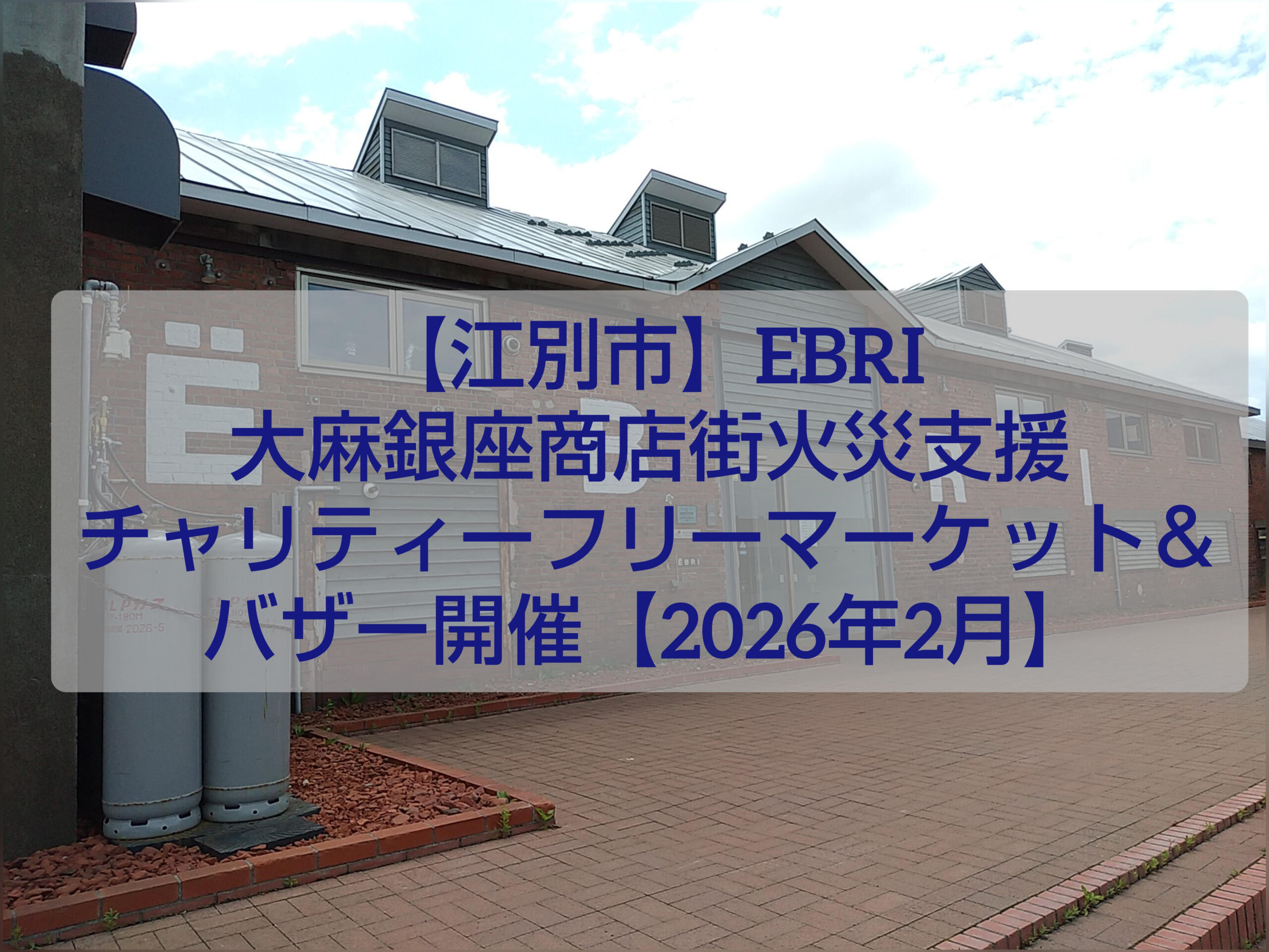 江別市EBRIで開催される大麻銀座商店街火災支援チャリティーフリーマーケットとバザー