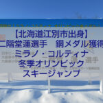 江別市出身スキージャンパー二階堂蓮選手がミラノ・コルティナ冬季オリンピックで銅メダルを獲得