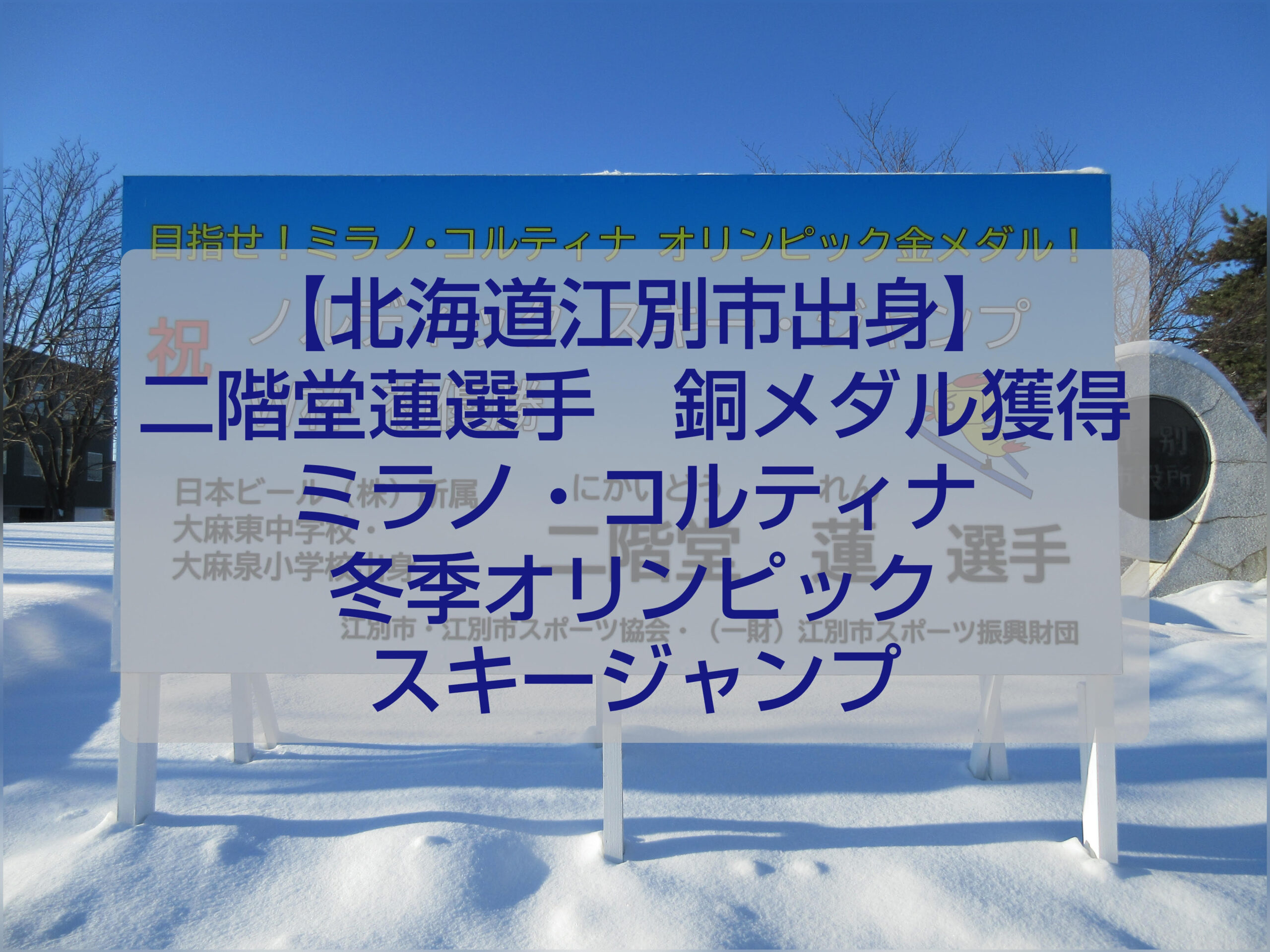 江別市出身スキージャンパー二階堂蓮選手がミラノ・コルティナ冬季オリンピックで銅メダルを獲得