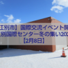 江別国際センター 冬の集い2026 国際交流イベントの様子