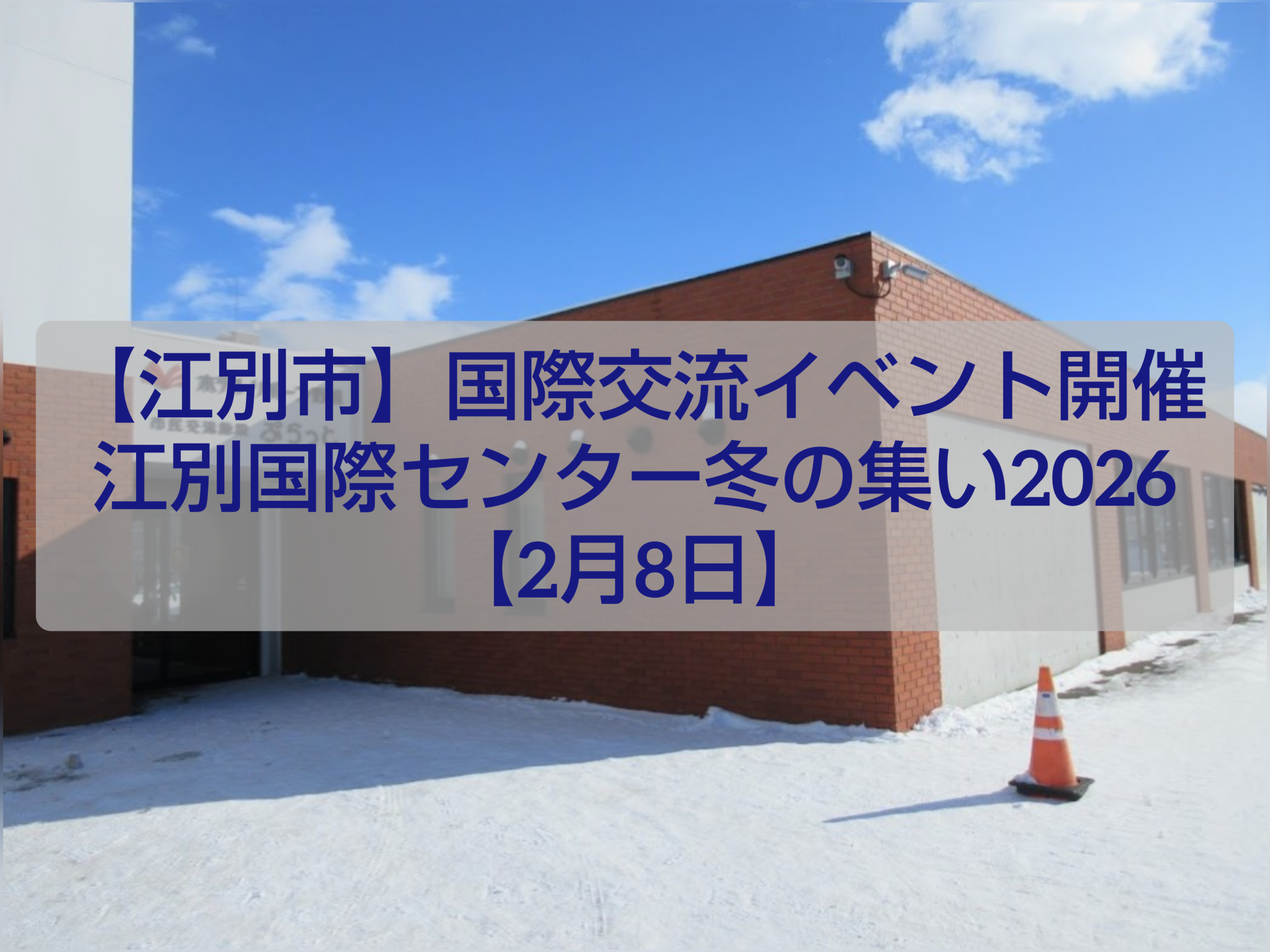 江別国際センター 冬の集い2026 国際交流イベントの様子