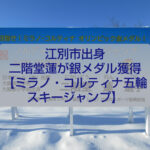 ミラノ・コルティナ冬季オリンピック スキージャンプ銀メダル 二階堂蓮選手と江別の応援風景