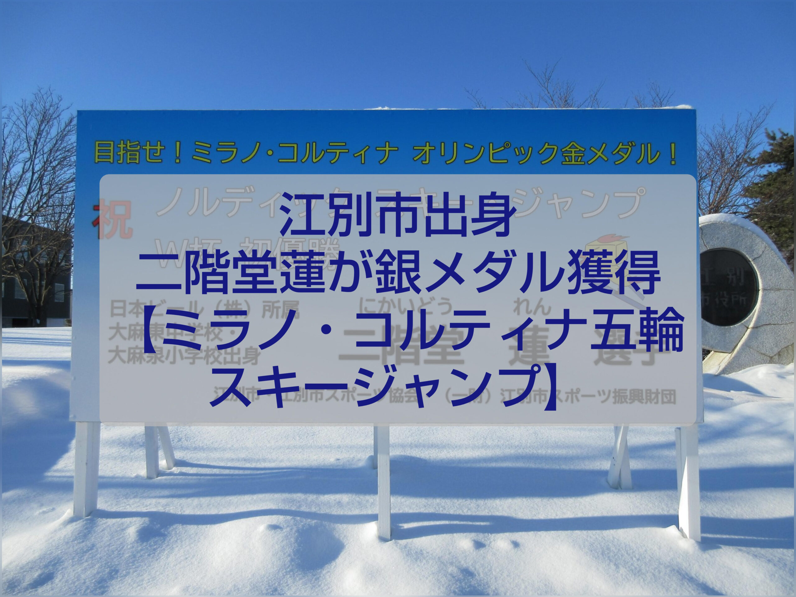 ミラノ・コルティナ冬季オリンピック スキージャンプ銀メダル 二階堂蓮選手と江別の応援風景