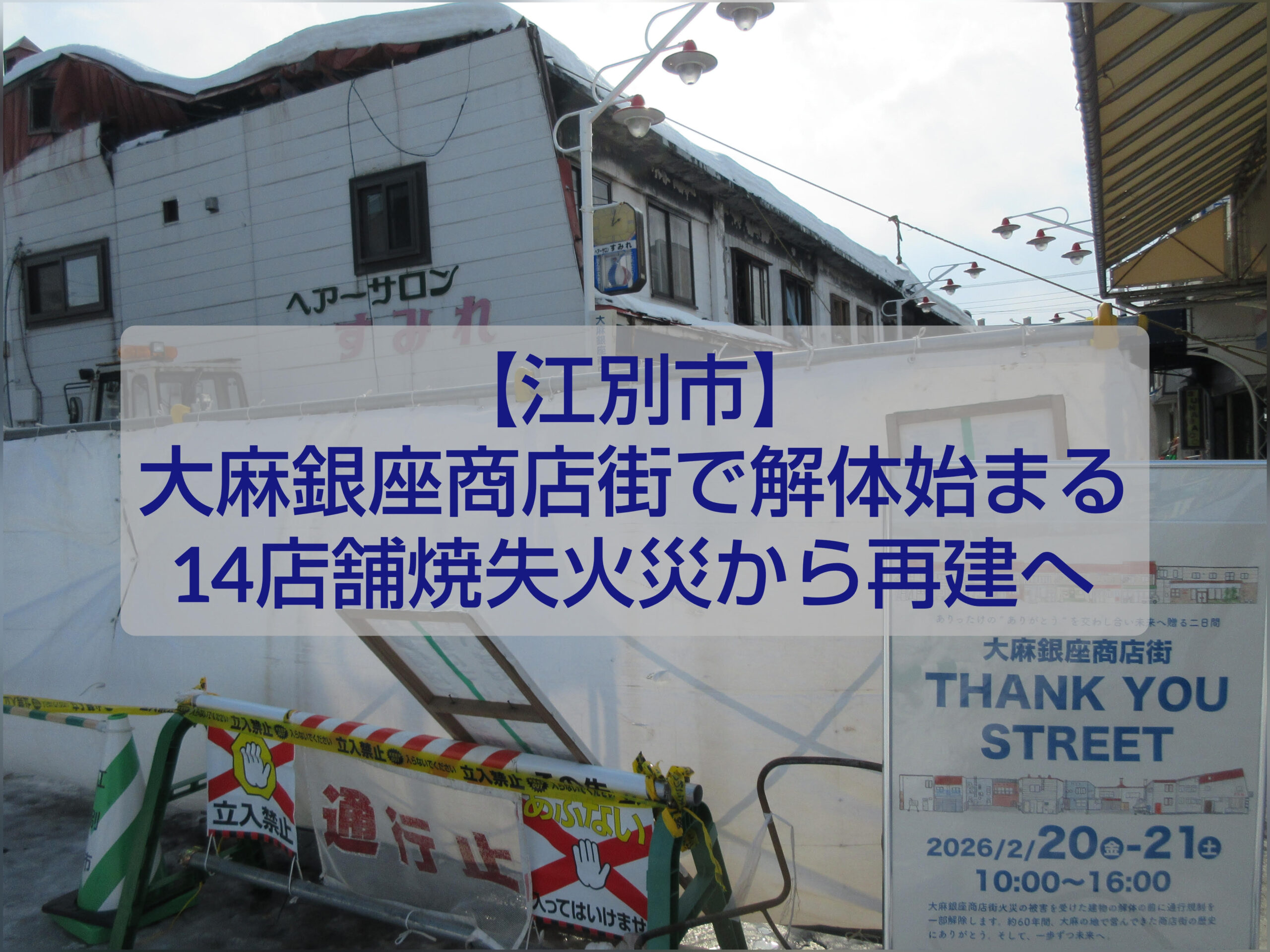 江別市大麻銀座商店街の火災跡地と解体準備が進む現場の様子