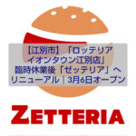 ロッテリア イオンタウン江別店がゼッテリアにリニューアルオープン