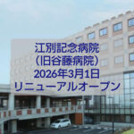 江別記念病院 2026年3月 リニューアルオープン 外観案内