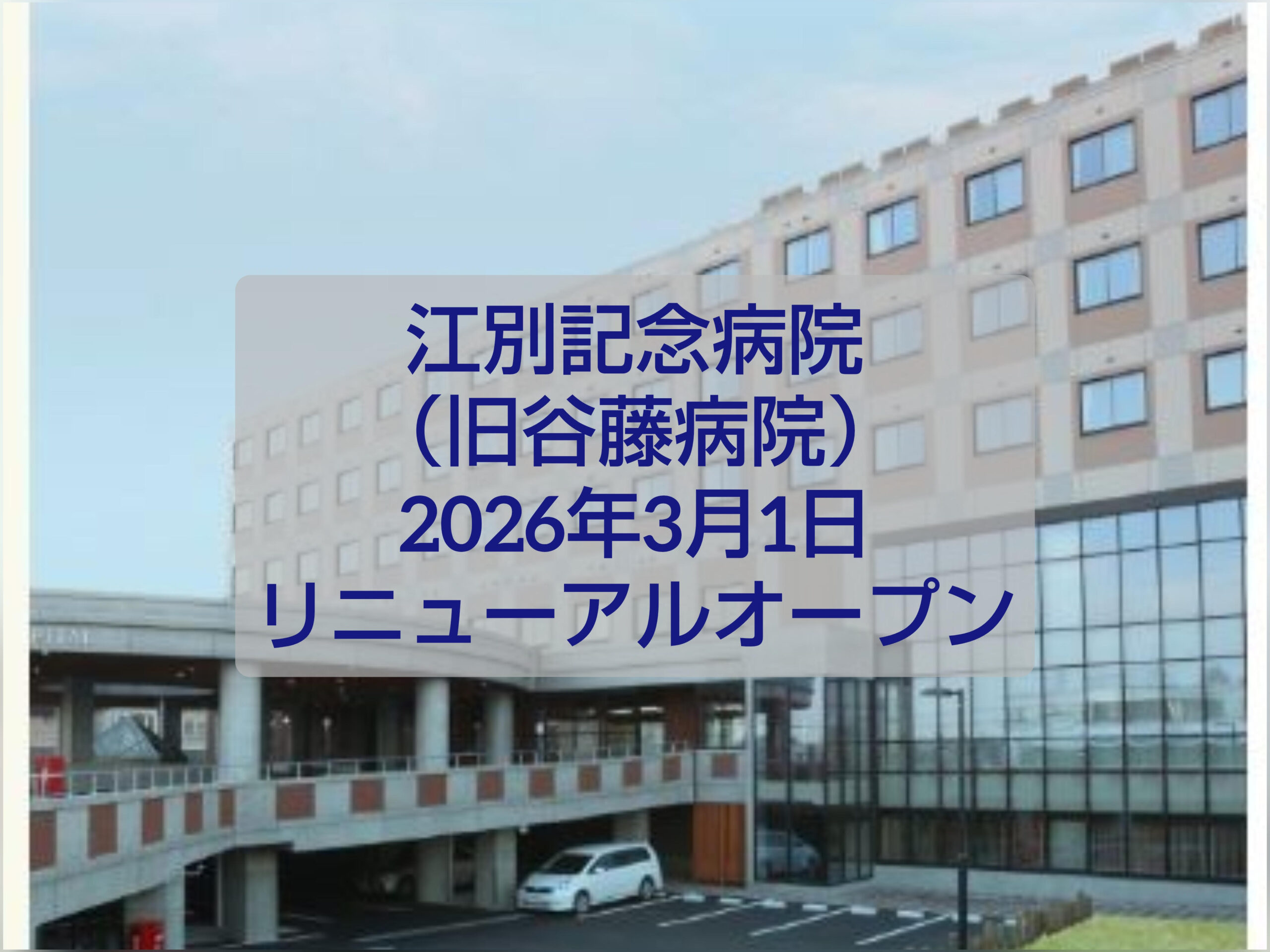 江別記念病院 2026年3月 リニューアルオープン 外観案内