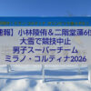小林陵侑と二階堂蓮が出場したミラノ・コルティナ2026スキージャンプ男子スーパーチーム