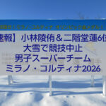 小林陵侑と二階堂蓮が出場したミラノ・コルティナ2026スキージャンプ男子スーパーチーム