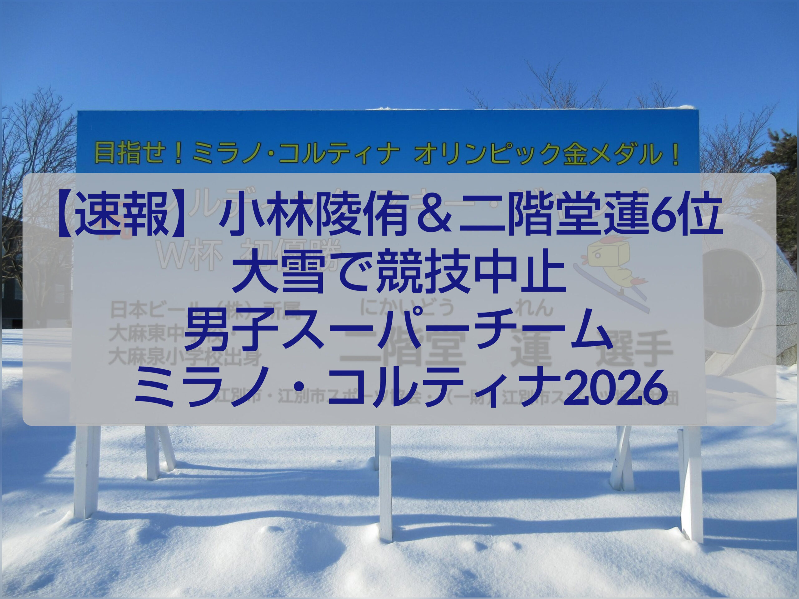 小林陵侑と二階堂蓮が出場したミラノ・コルティナ2026スキージャンプ男子スーパーチーム