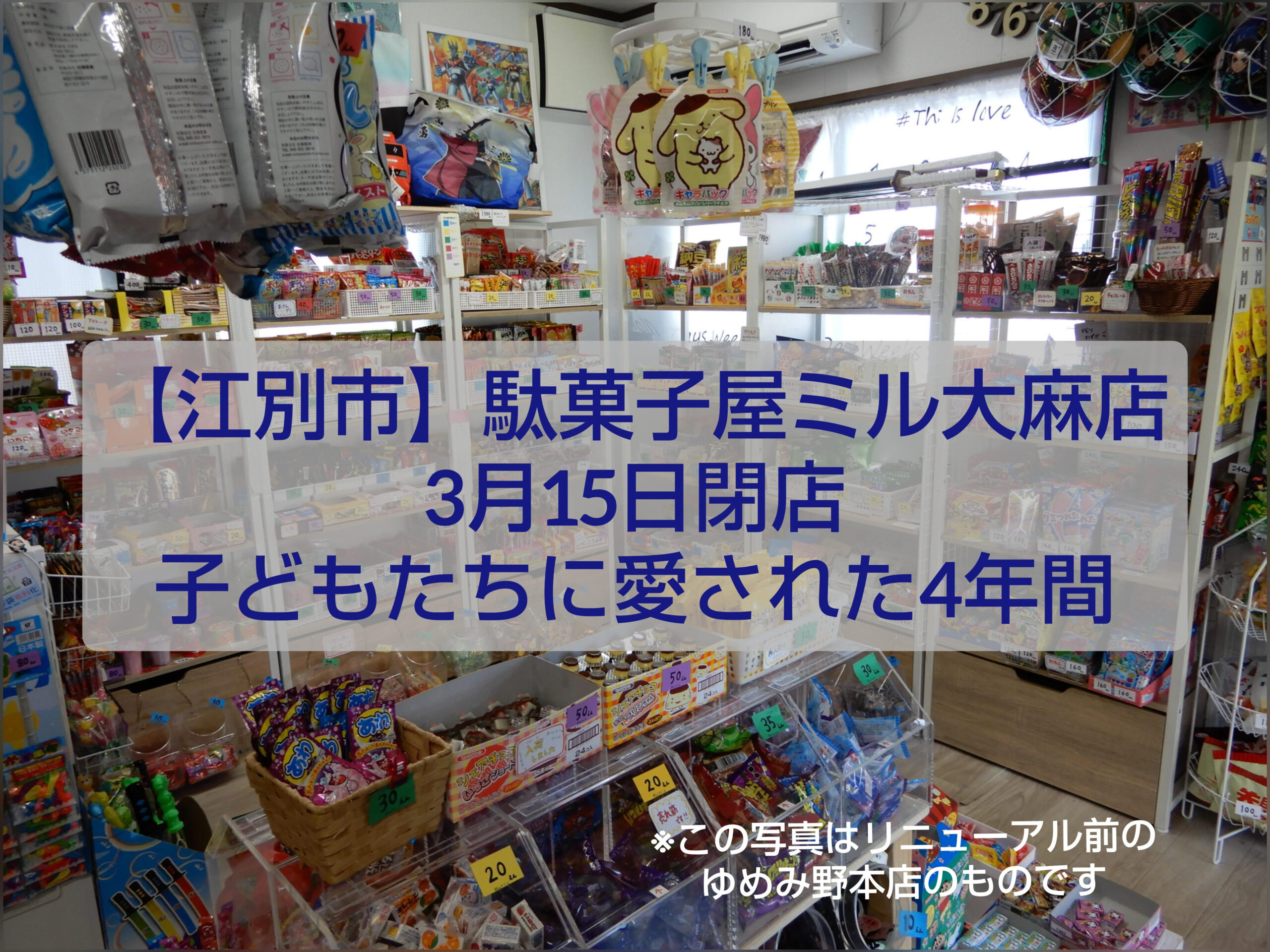 駄菓子屋ミル大麻店 外観 江別市大麻栄町 閉店のお知らせ
