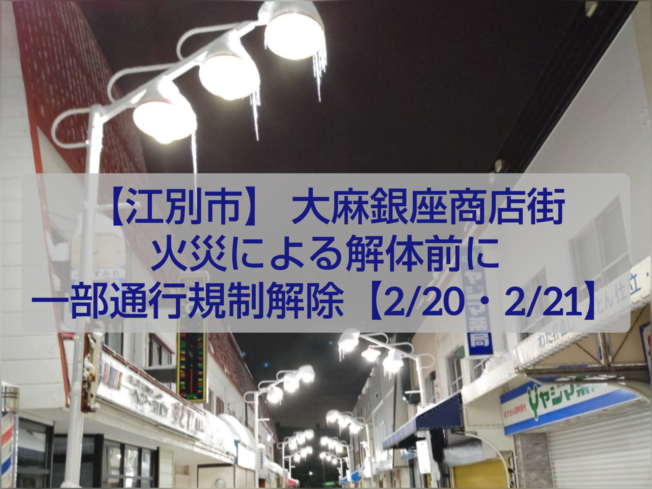 江別市 大麻銀座商店街 解体前の感謝イベントの様子