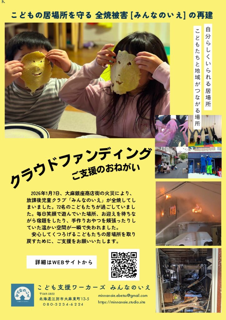 江別市 放課後児童クラブ みんなのいえ 火災全焼 再建 クラウドファンディン