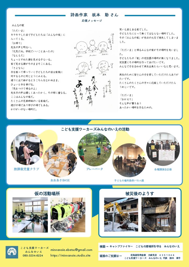江別市 放課後児童クラブ みんなのいえ 火災全焼 再建 クラウドファンディン