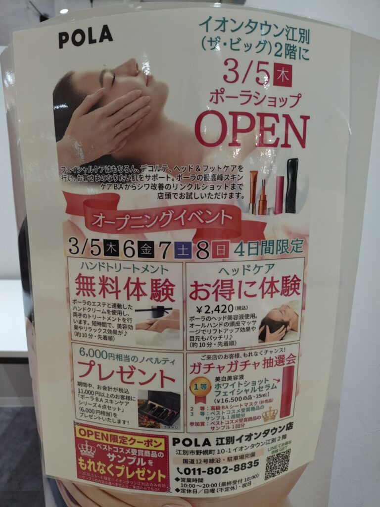 POLA江別イオンタウン店オープン告知｜無料体験イベント開催