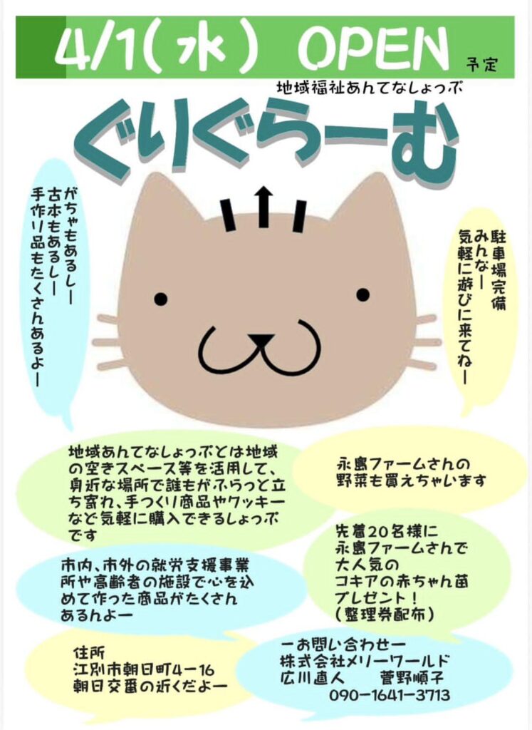ぐりぐらーむ 江別 朝日町 地域福祉ショップ オープン 手作り雑貨 野菜販売