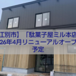江別市ゆめみ野の駄菓子屋ミル本店リニューアルオープン情報