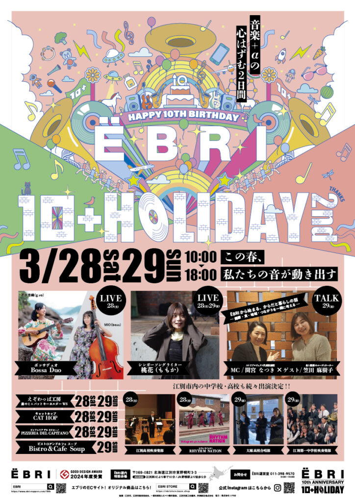 江別EBRIで開催される10+HOLIDAY2ndのイベント会場イメージとライブステージ
