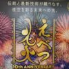えべつ花火2026 江別花火大会10周年 北海道江別市の花火イベント