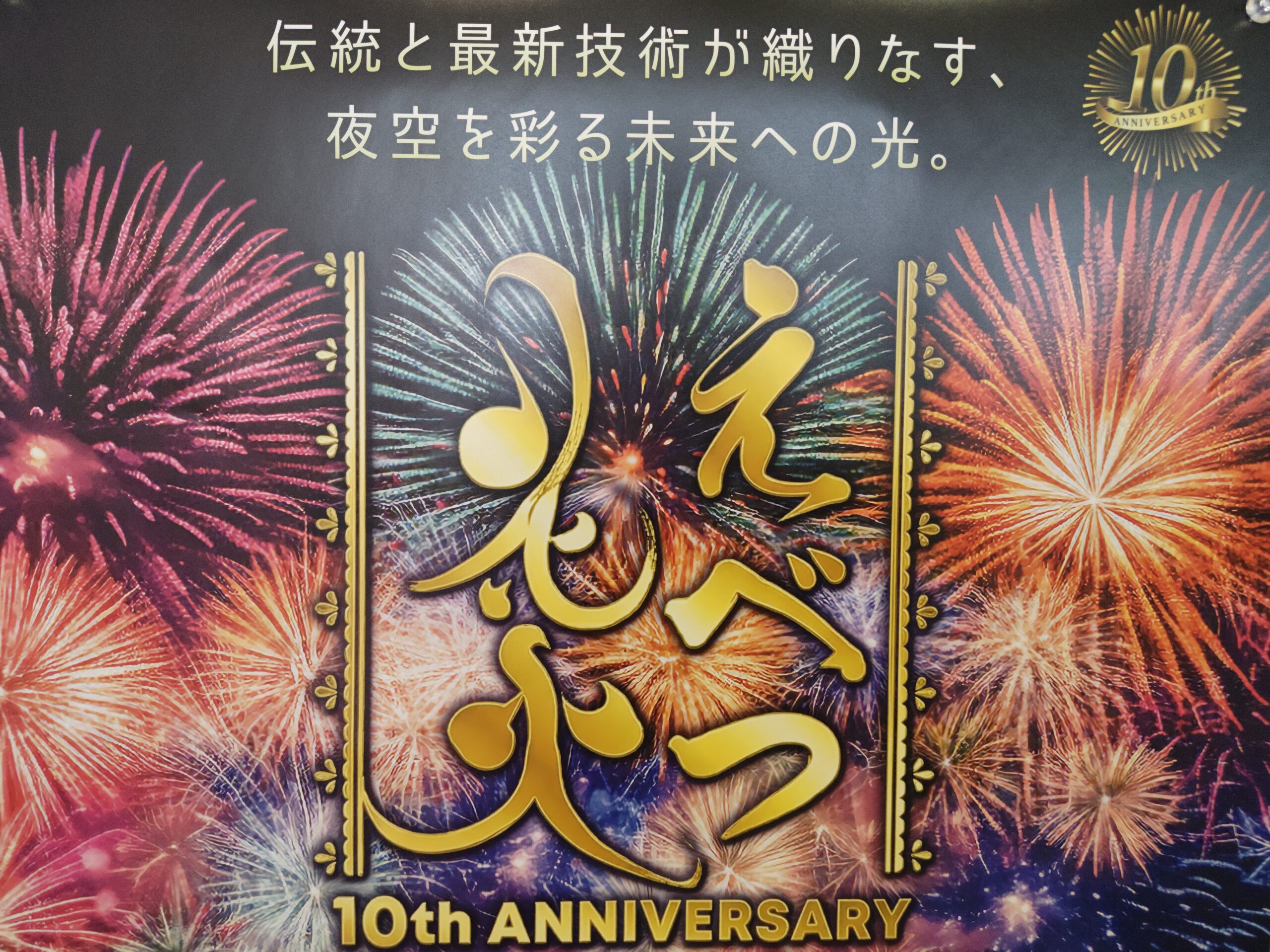 えべつ花火2026 江別花火大会10周年 北海道江別市の花火イベント