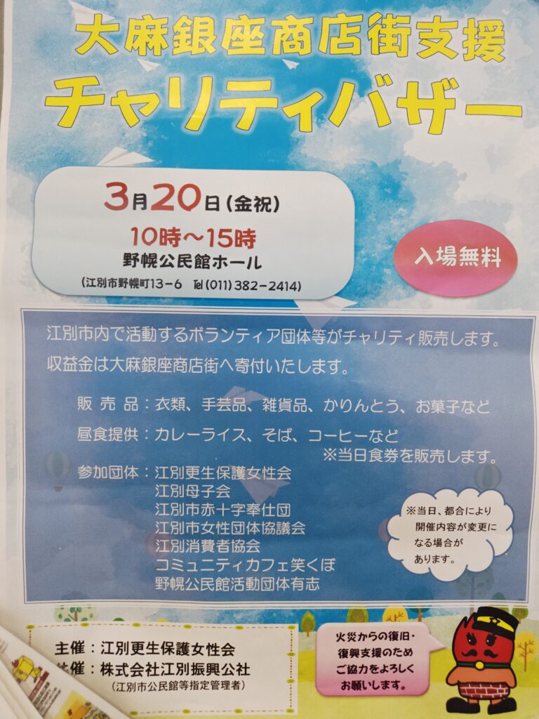 江別市 大麻銀座商店街支援チャリティバザー 野幌公民館イベント