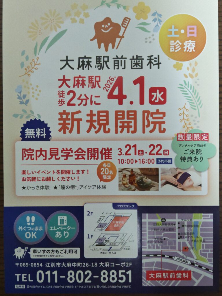 江別市大麻駅前歯科 外観 内覧会 2026年開院 駅徒歩2分 歯医者