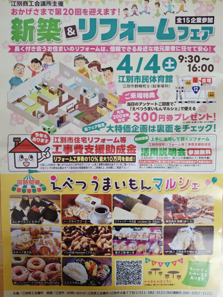 江別 新築リフォームフェア2026 会場の様子と相談ブースイメージ