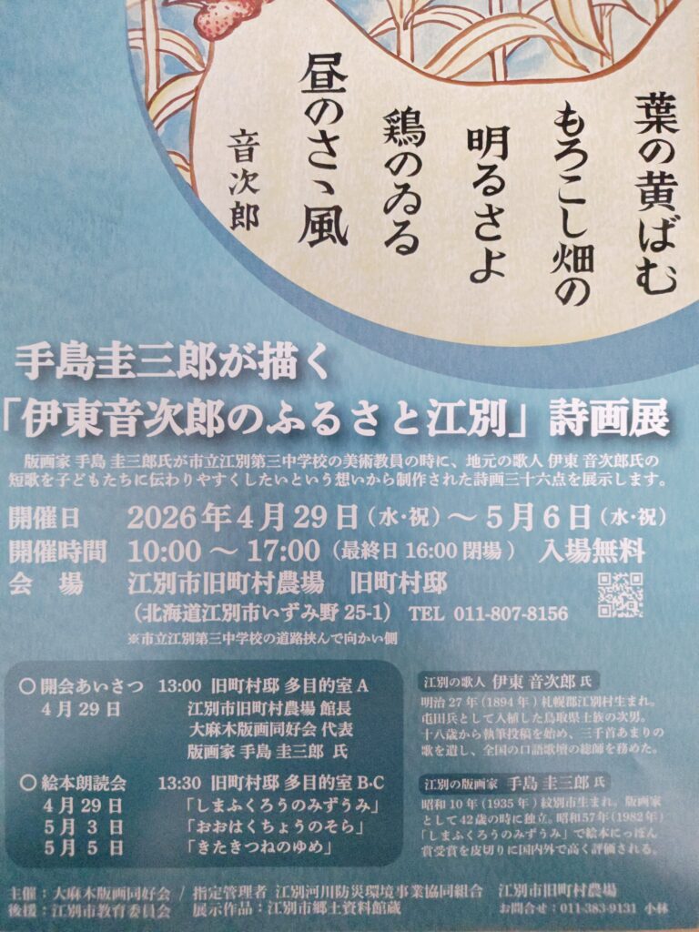 江別 詩画展 2026 手島圭三郎 伊東音次郎 旧町村農場 イベント風景