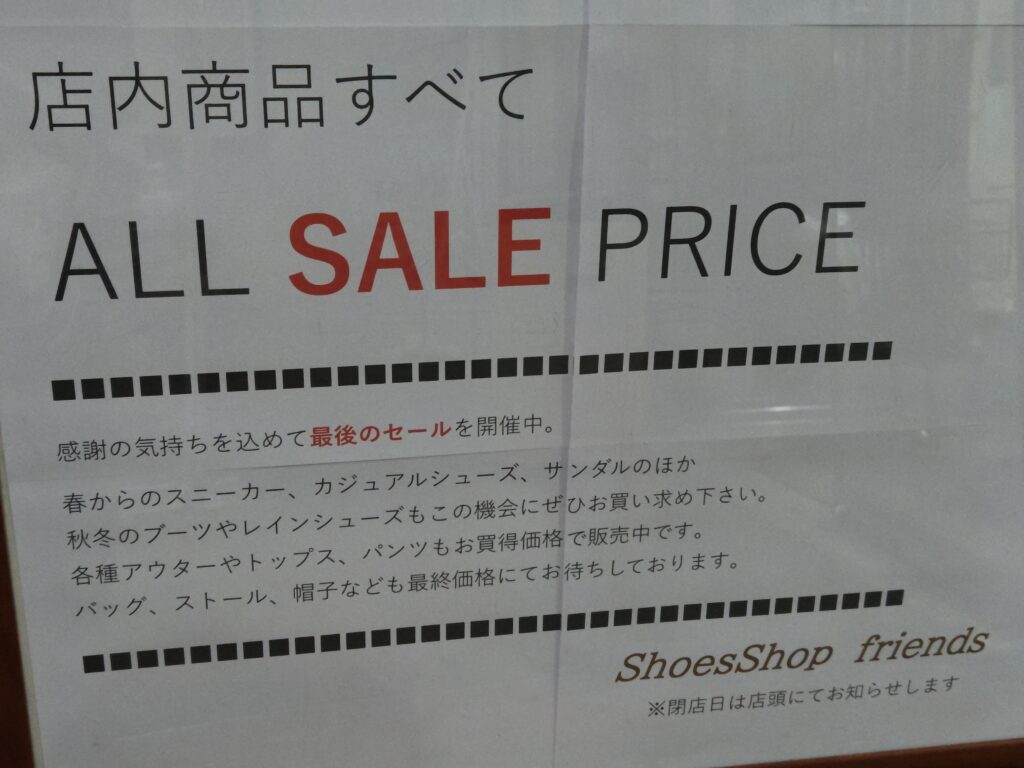 イオンタウン江別 フレンズ閉店セール 靴 婦人服 売り尽くし