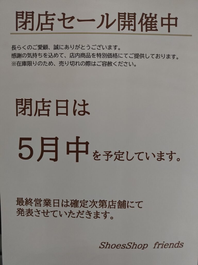 イオンタウン江別 フレンズ閉店セール 靴 婦人服 売り尽くし