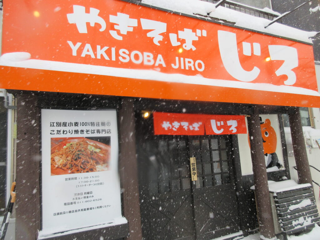 江別 やきそばじろ 焼きそば専門店 人気メニュー 外観 店内 江別グルメ