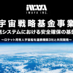 岩谷技研 宇宙遊覧フライト JAXA宇宙戦略基金 江別 宇宙開発
