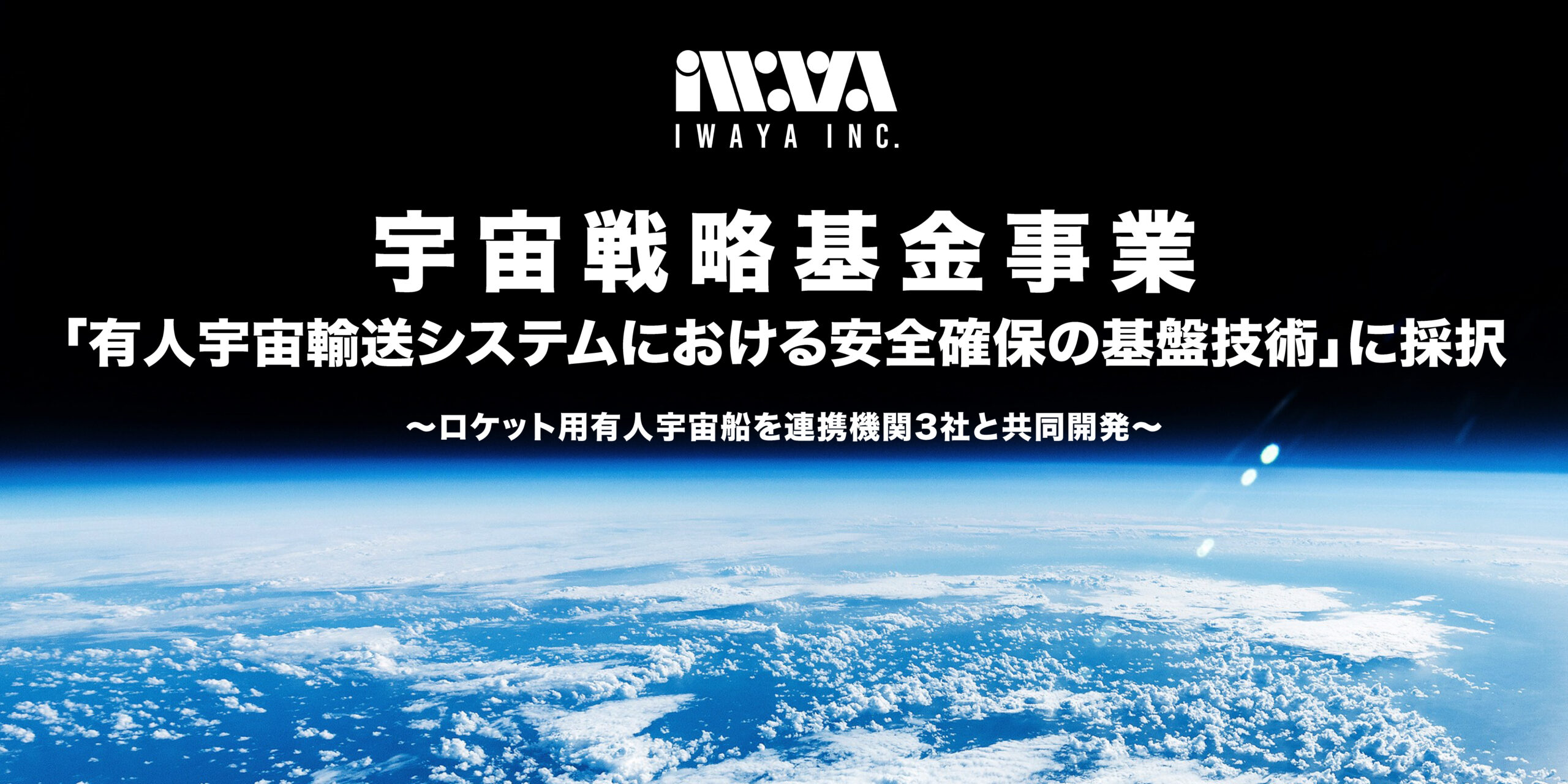 岩谷技研 宇宙遊覧フライト JAXA宇宙戦略基金 江別 宇宙開発