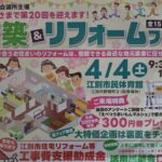 江別 新築リフォームフェア2026 会場の様子と相談ブースイメージ