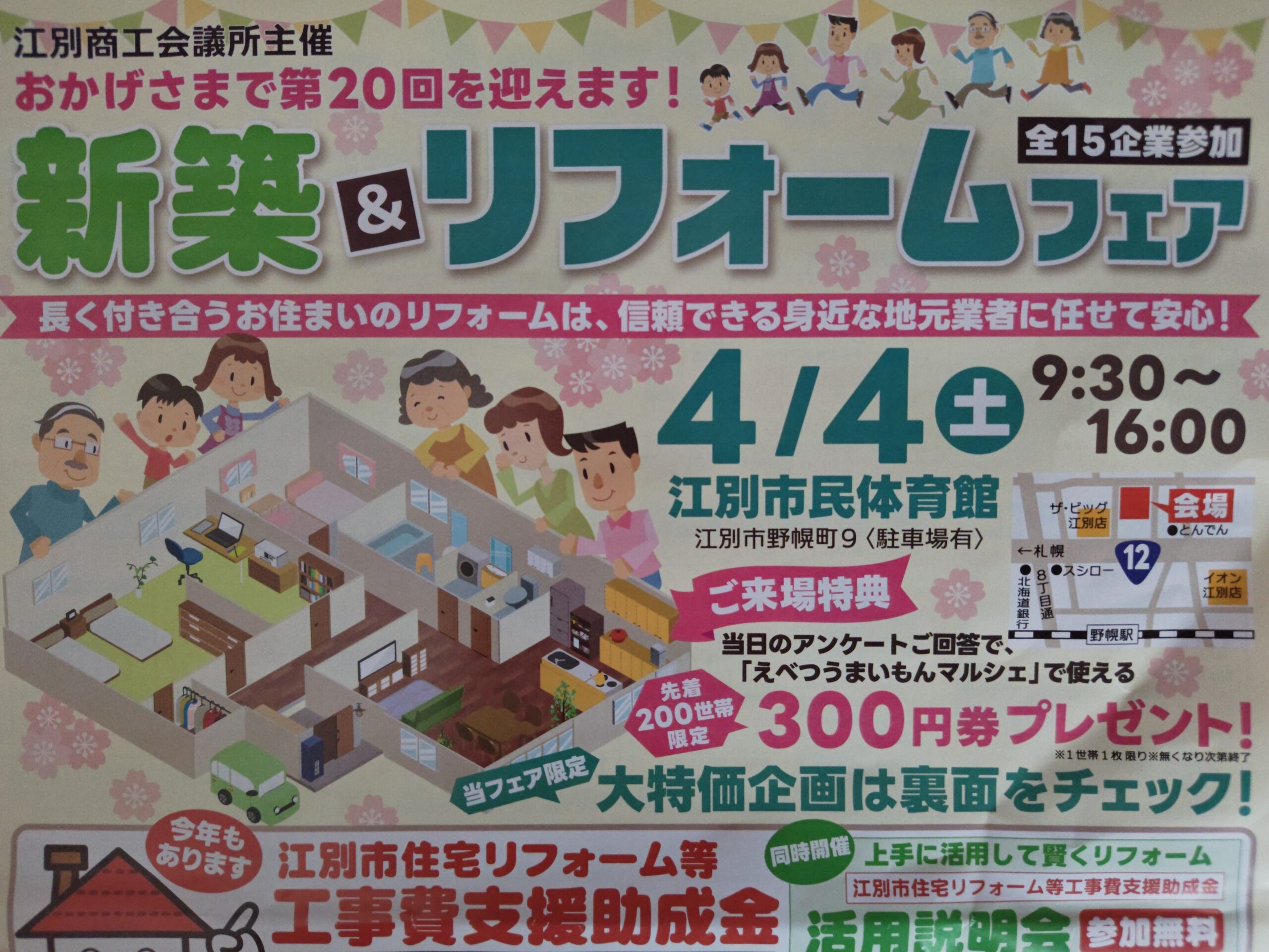 江別 新築リフォームフェア2026 会場の様子と相談ブースイメージ