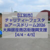 江別市アースドリーム角山農場チャリティーフェスタ2026の様子 動物ふれあいとマルシェイベント