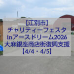 江別市アースドリーム角山農場チャリティーフェスタ2026の様子 動物ふれあいとマルシェイベント
