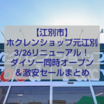 ホクレンショップ元江別店リニューアル外観とダイソー同時オープンイメージ