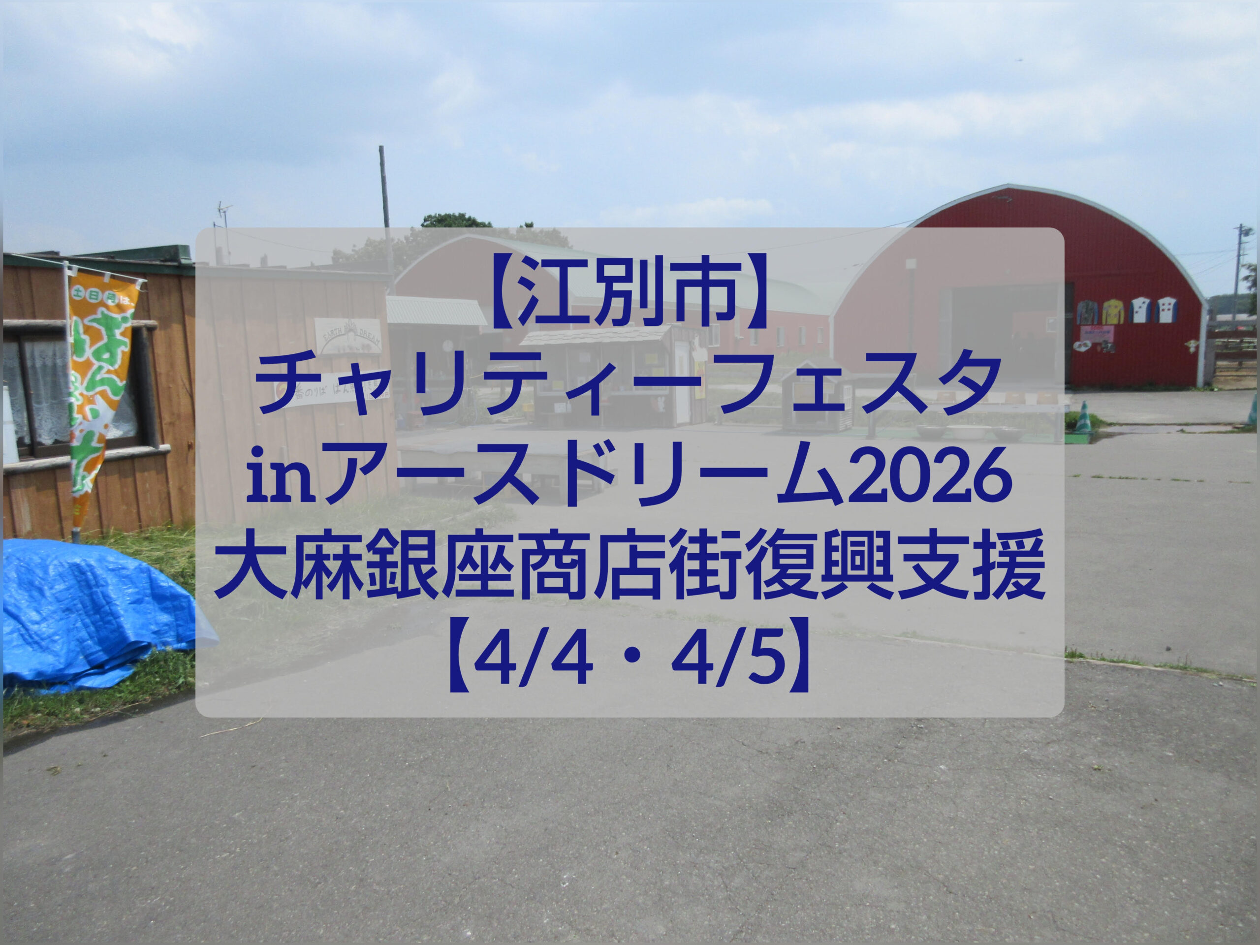 江別市アースドリーム角山農場チャリティーフェスタ2026の様子 動物ふれあいとマルシェイベント