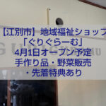 ぐりぐらーむ 江別 朝日町 地域福祉ショップ オープン 手作り雑貨 野菜販売