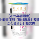 町村農場監修の春限定ドリンク「さくらオレ」パッケージ