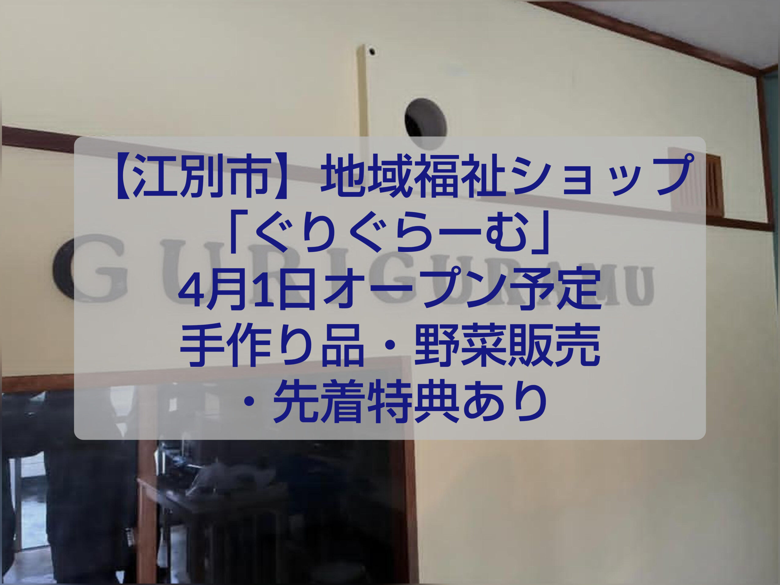 ぐりぐらーむ 江別 朝日町 地域福祉ショップ オープン 手作り雑貨 野菜販売