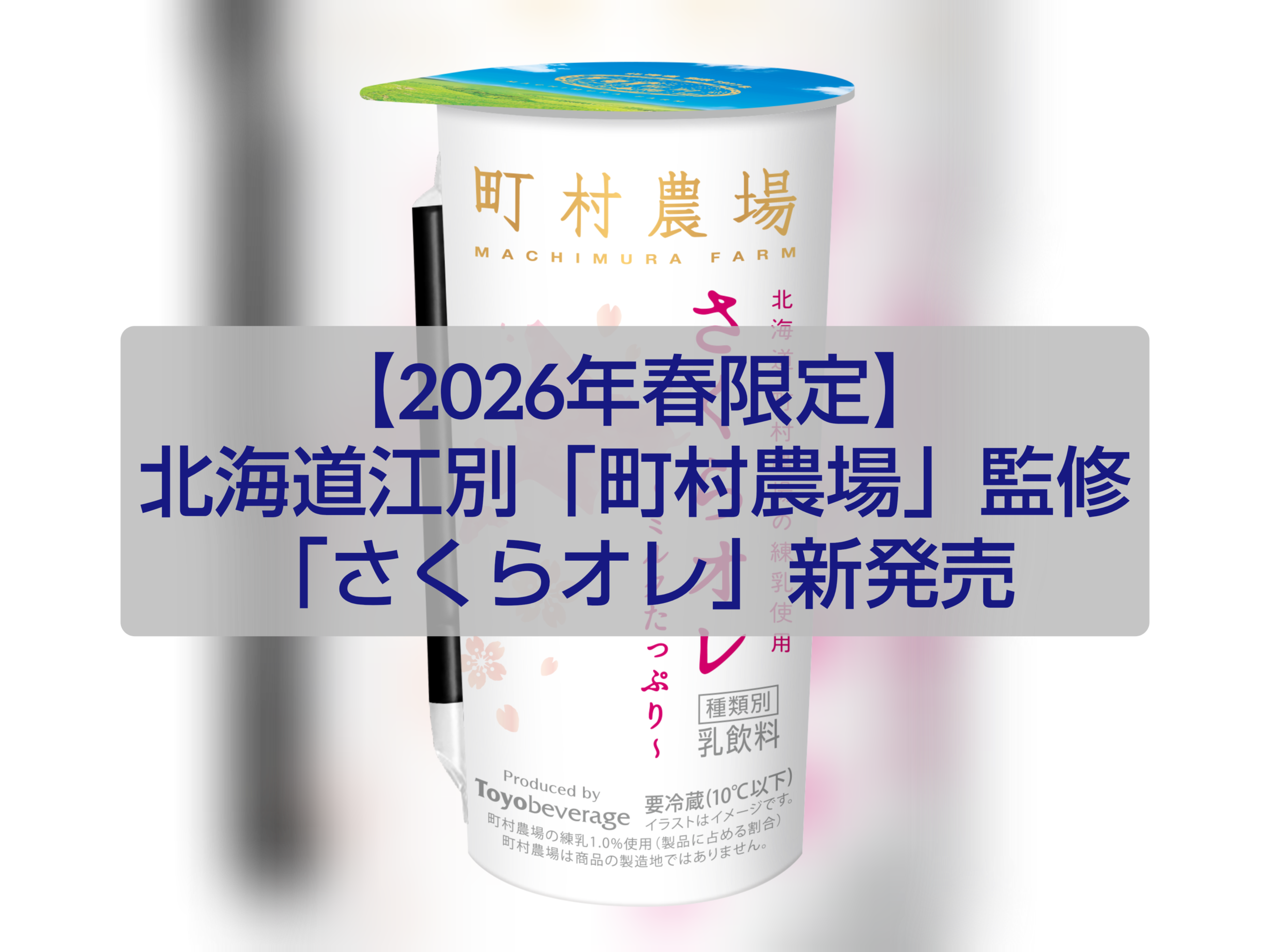 町村農場監修の春限定ドリンク「さくらオレ」パッケージ