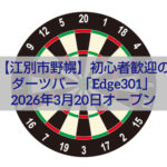江別 野幌 ダーツバー Edge301 店内 おしゃれ 初心者歓迎