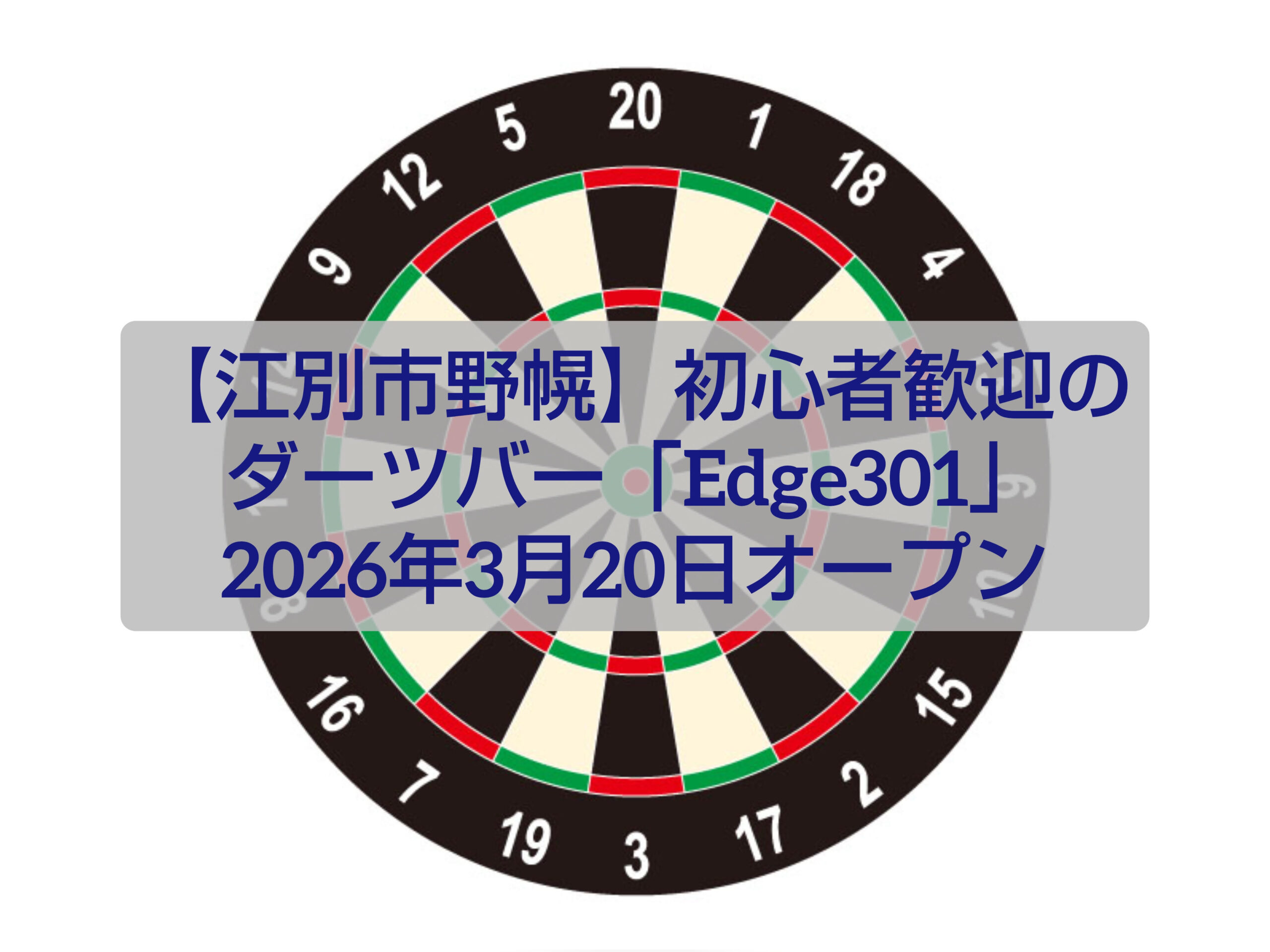 江別 野幌 ダーツバー Edge301 店内 おしゃれ 初心者歓迎