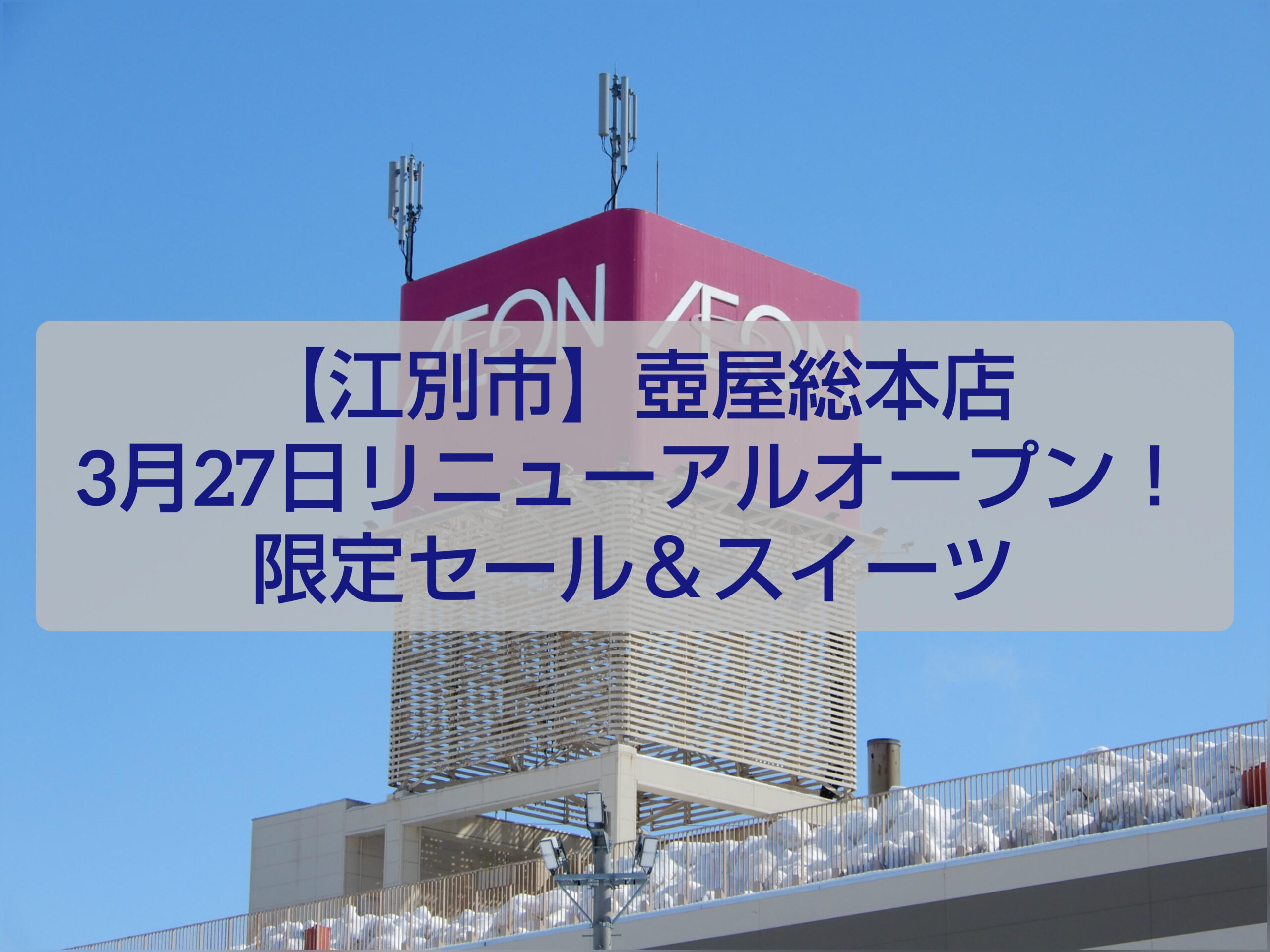 壺屋総本店イオン江別店リニューアルオープンと限定スイーツ